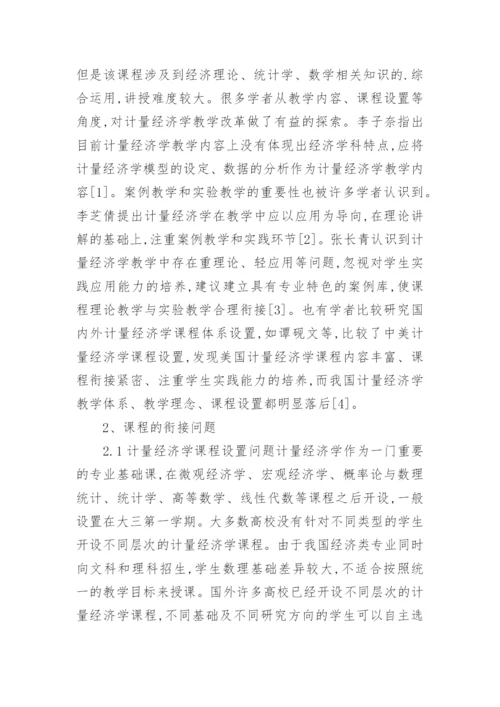 对计量经济学教学革新探究论文.docx