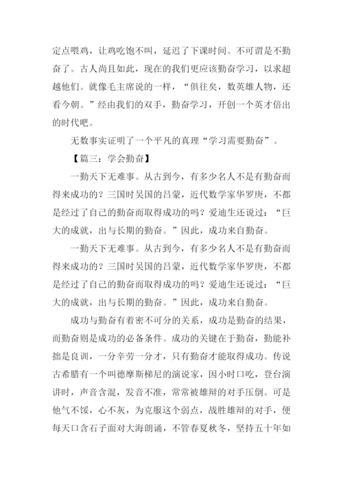 有关勤奋学习的作文.docx