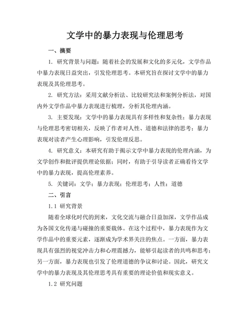 文学中的暴力表现与伦理思考