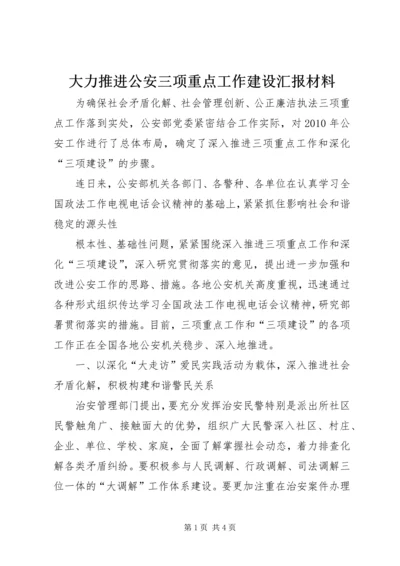 大力推进公安三项重点工作建设汇报材料 (3).docx