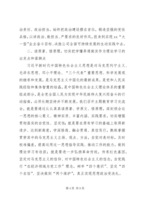 在“不忘初心、牢记使命”主题教育读书班学习交流会上的讲话 (2).docx