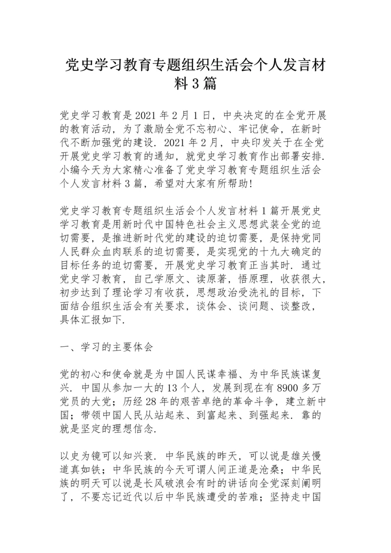 党史学习教育专题组织生活会个人发言材料3篇.docx