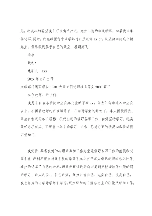 大学部门述职报告3000大学部门述职报告范文30004篇