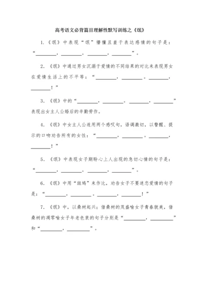 高考语文必背篇目理解性默写训练之《氓》.docx