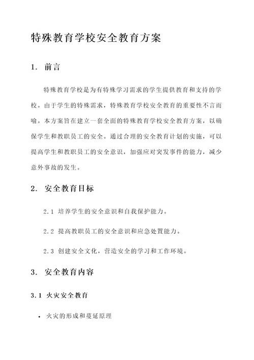 特殊教育学校安全教育方案