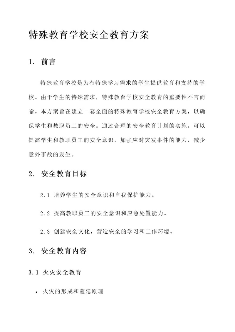 特殊教育学校安全教育方案