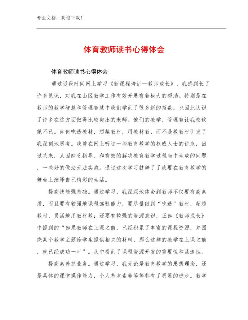 最新体育教师读书心得体会例文22篇合集.docx