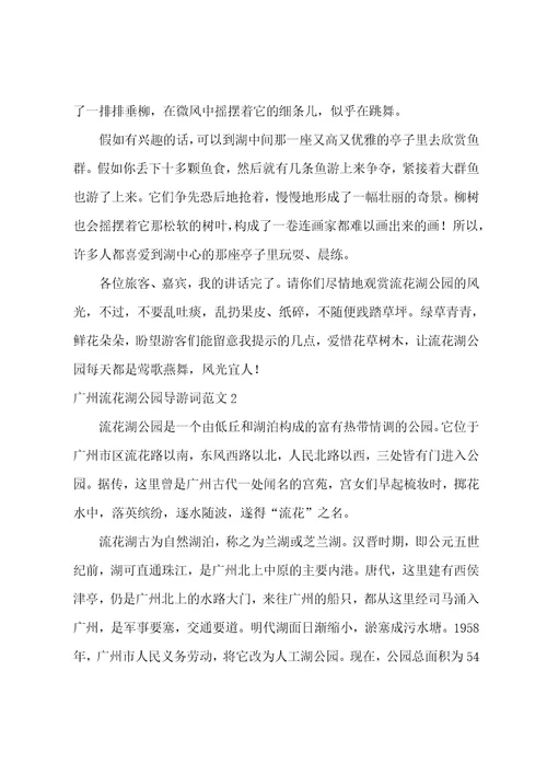 广州流花湖公园导游词范文