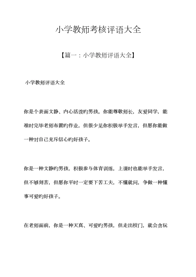 2023年小学教师考核评语大全.docx