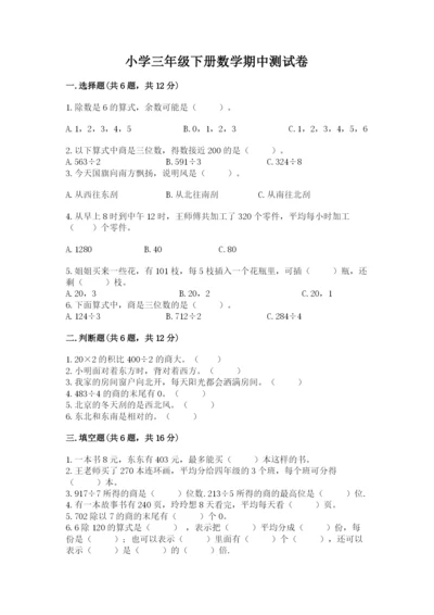 小学三年级下册数学期中测试卷附完整答案（全国通用）.docx