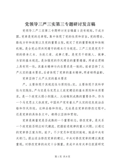 党领导三严三实第三专题研讨讲话稿.docx