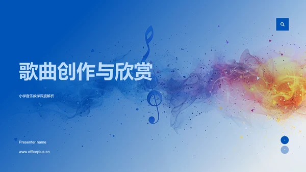 歌曲创作与欣赏PPT模板