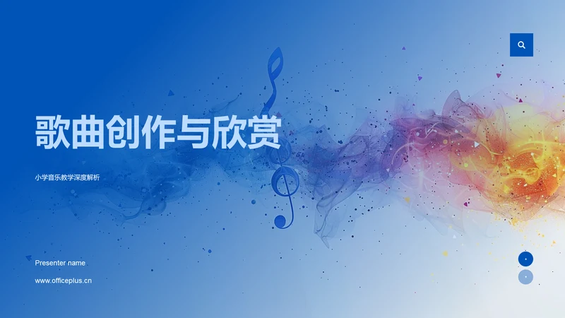 歌曲创作与欣赏PPT模板