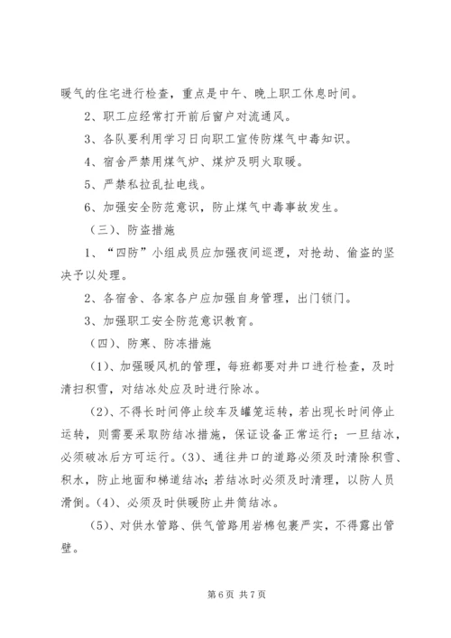 关于全面做好“冬季四防”安全生产工作的意见 (5).docx