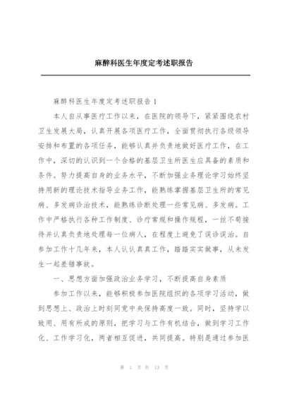 麻醉科医生年度定考述职报告.docx