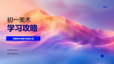 初一美术学习攻略