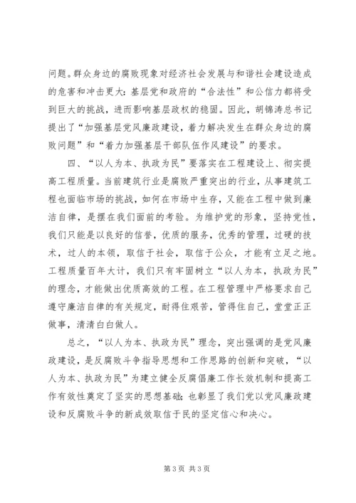以人为本执政为民教育学习体会.docx
