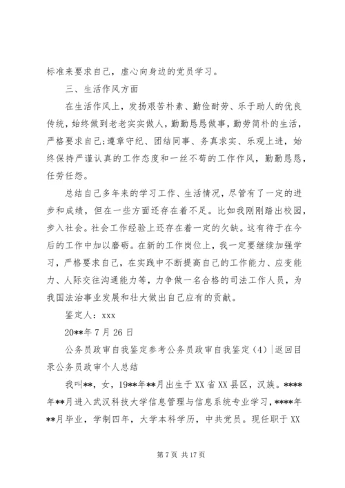 公务员政审自我鉴定4篇.docx