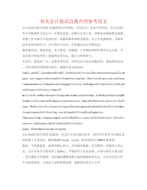 精编有关会计面试自我介绍参考范文.docx