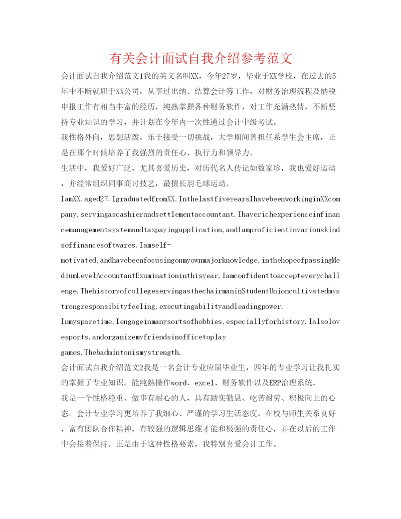 精编有关会计面试自我介绍参考范文.docx