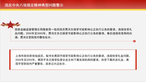2024年10月党课违反中央八项规定精神典型问题警示学习党课PPT