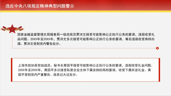 2024年10月党课违反中央八项规定精神典型问题警示学习党课PPT