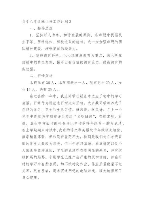 八年级班主任工作计划_7.docx