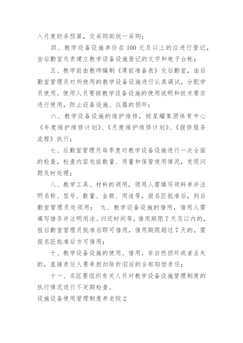 设施设备使用管理制度养老院.docx