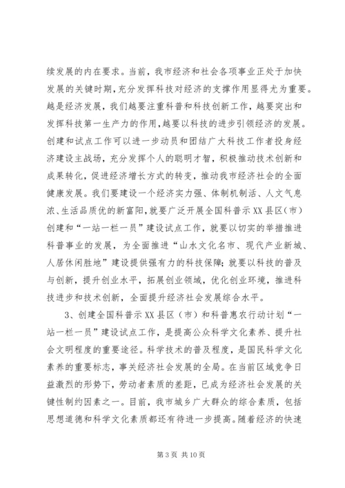 在创建全国科普示范市工作动员大会上的讲话 (2).docx