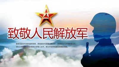 致敬八一建军节部队军事动态PPT