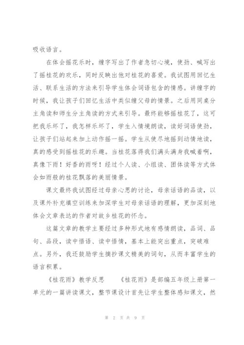 《桂花雨》教学反思.docx