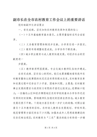 副市长在全市农村教育工作会议上的重要讲话 (3).docx