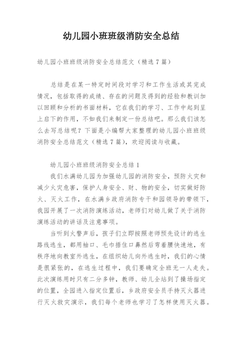 幼儿园小班班级消防安全总结.docx