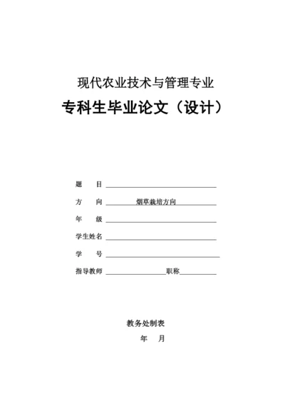 川农烟草经营专科生毕业论文(设计)模板.docx