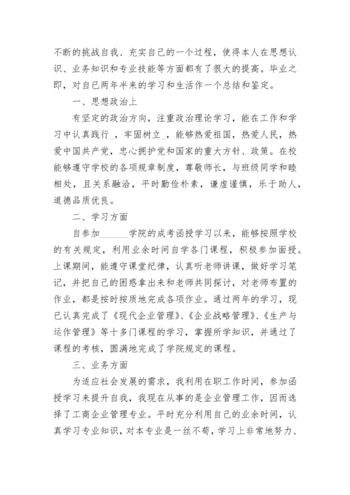 成考大专毕业自我鉴定8篇.docx