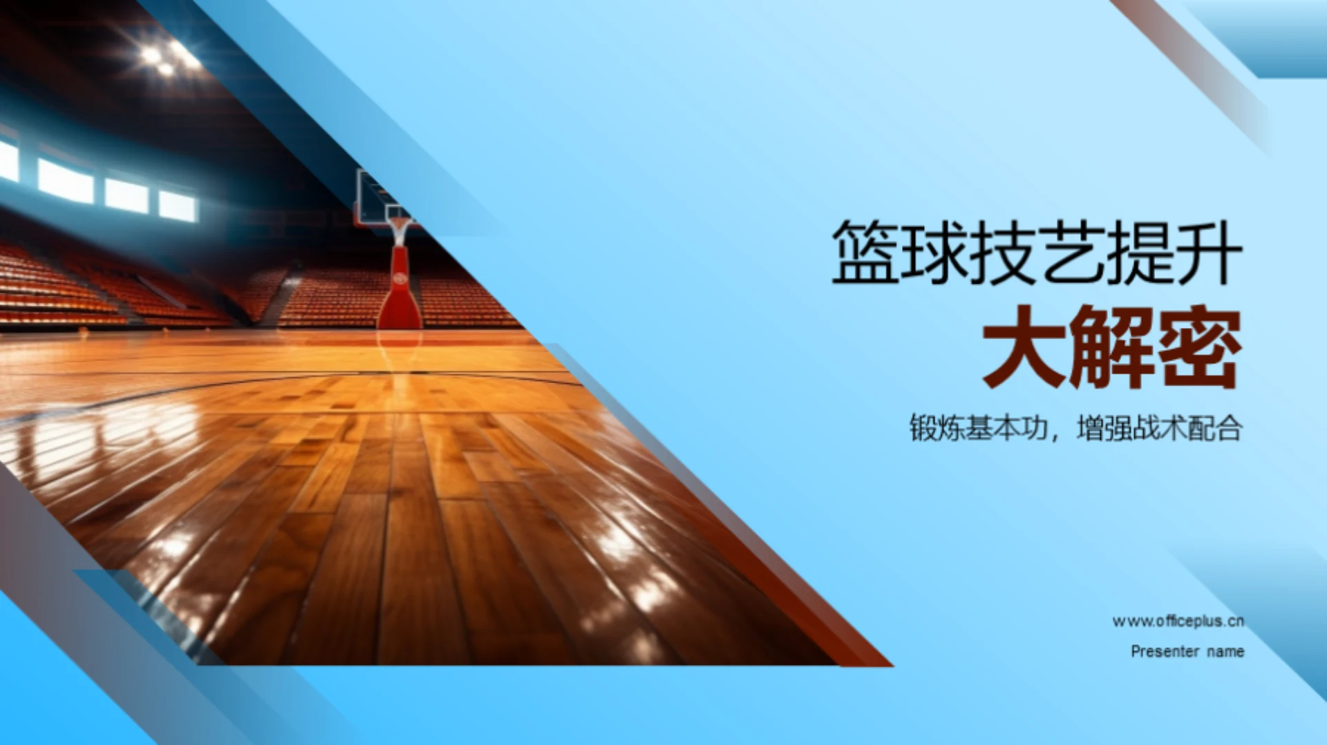 篮球技艺提升大解密