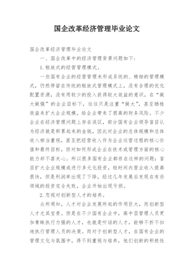 国企改革经济管理毕业论文.docx