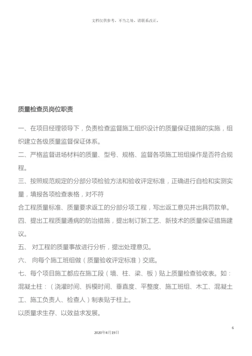 项目部管理人员岗位职责全套.docx