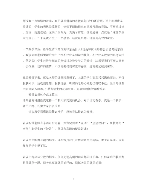 精编听课的心得体会范文1000字.docx