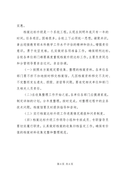 高校档案规范管理达标升级工作方案.docx