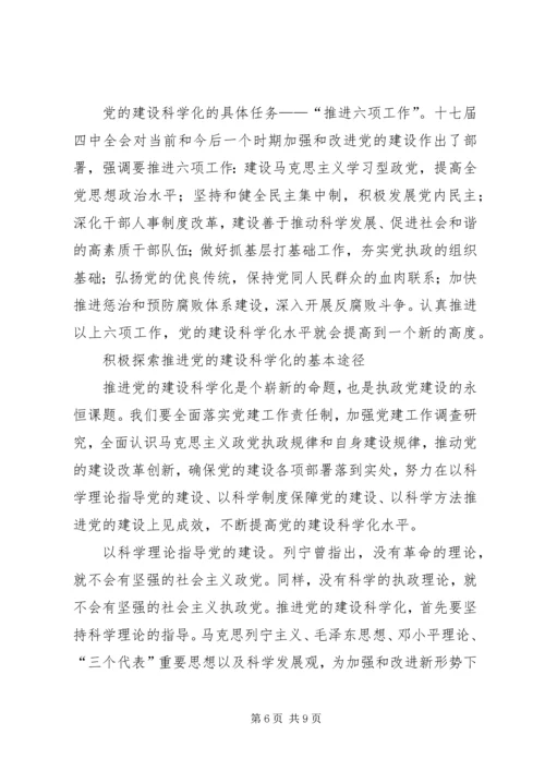 学习十大精神：推进党的科学化建设.docx