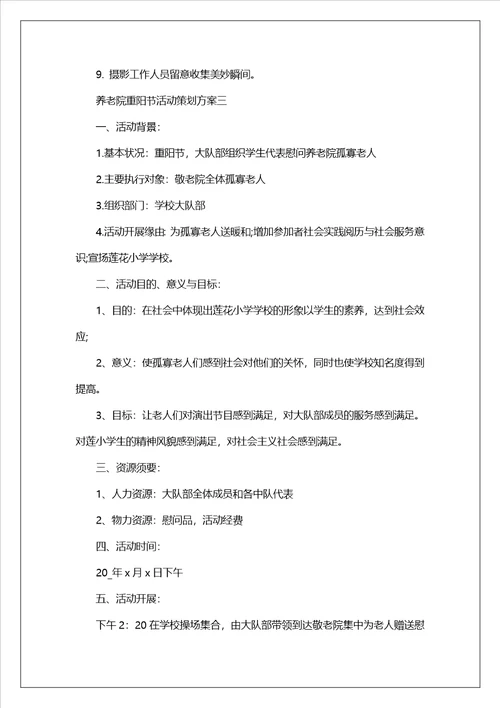 2023养老院重阳节活动策划方案五篇重阳节敬老院活动方案模板