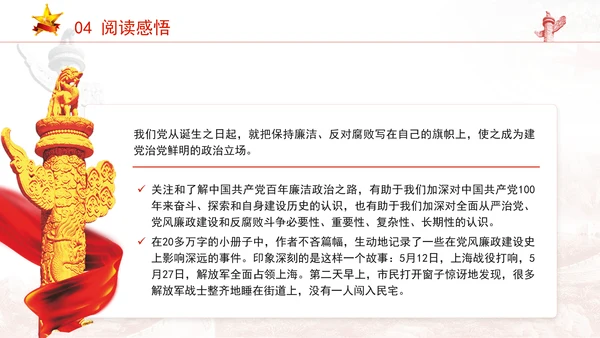 《中国共产党百年廉洁政治之路》书籍品鉴学习PPT课件