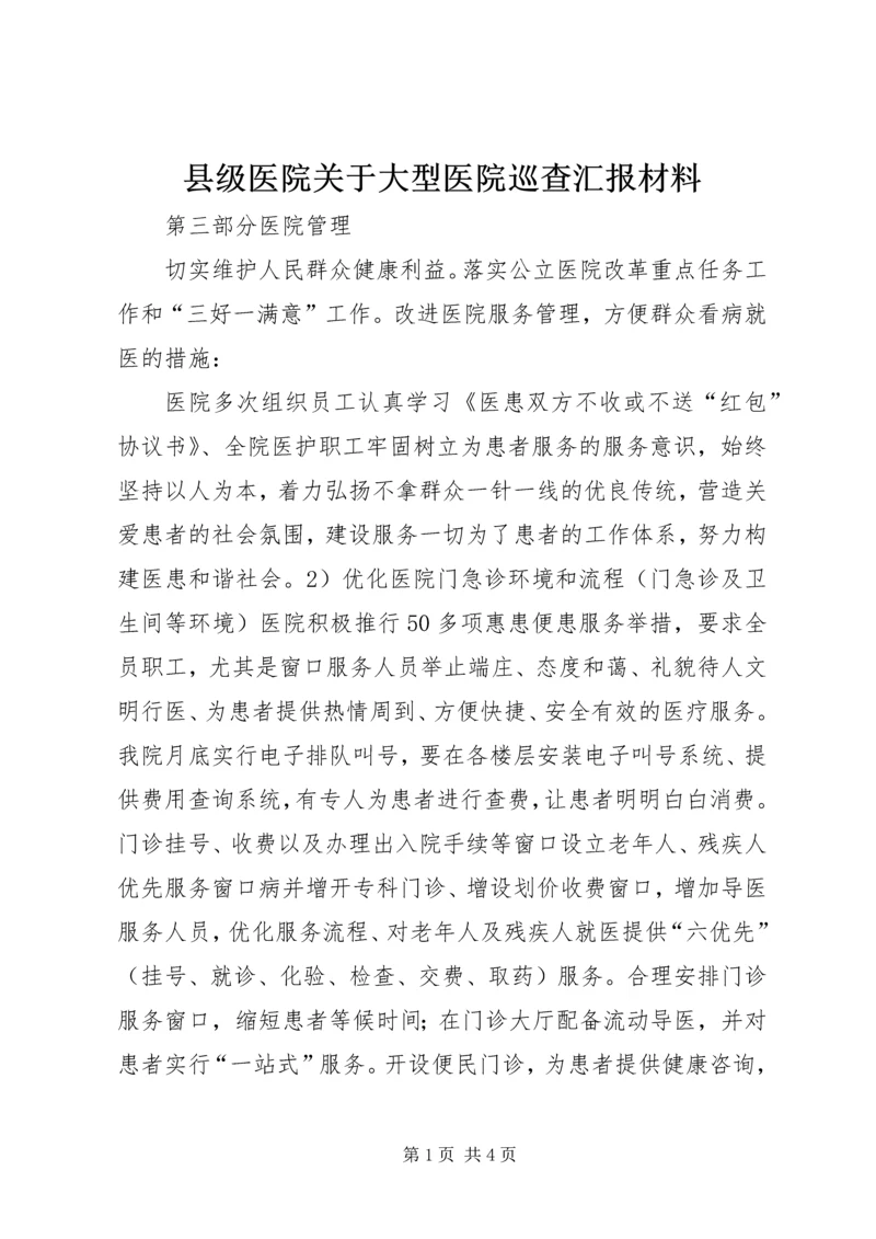 县级医院关于大型医院巡查汇报材料 (2).docx