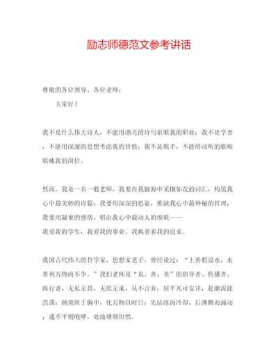 精编励志师德范文参考讲话.docx