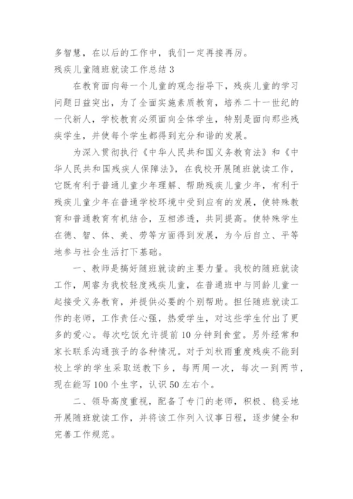 残疾儿童随班就读工作总结.docx