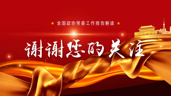 聚焦两会政协常委工作报告解读PPT课件
