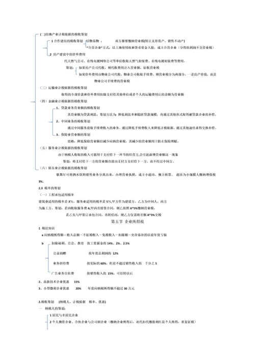 2023年税收筹划知识点总结.docx