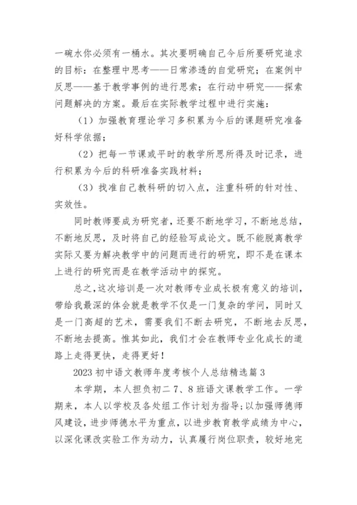 2023初中语文教师年度考核个人总结【精选8篇】.docx