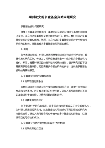 期刊论文的多重基金资助问题研究.docx